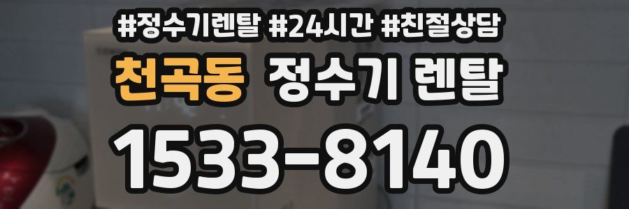 천곡동 정수기 렌탈