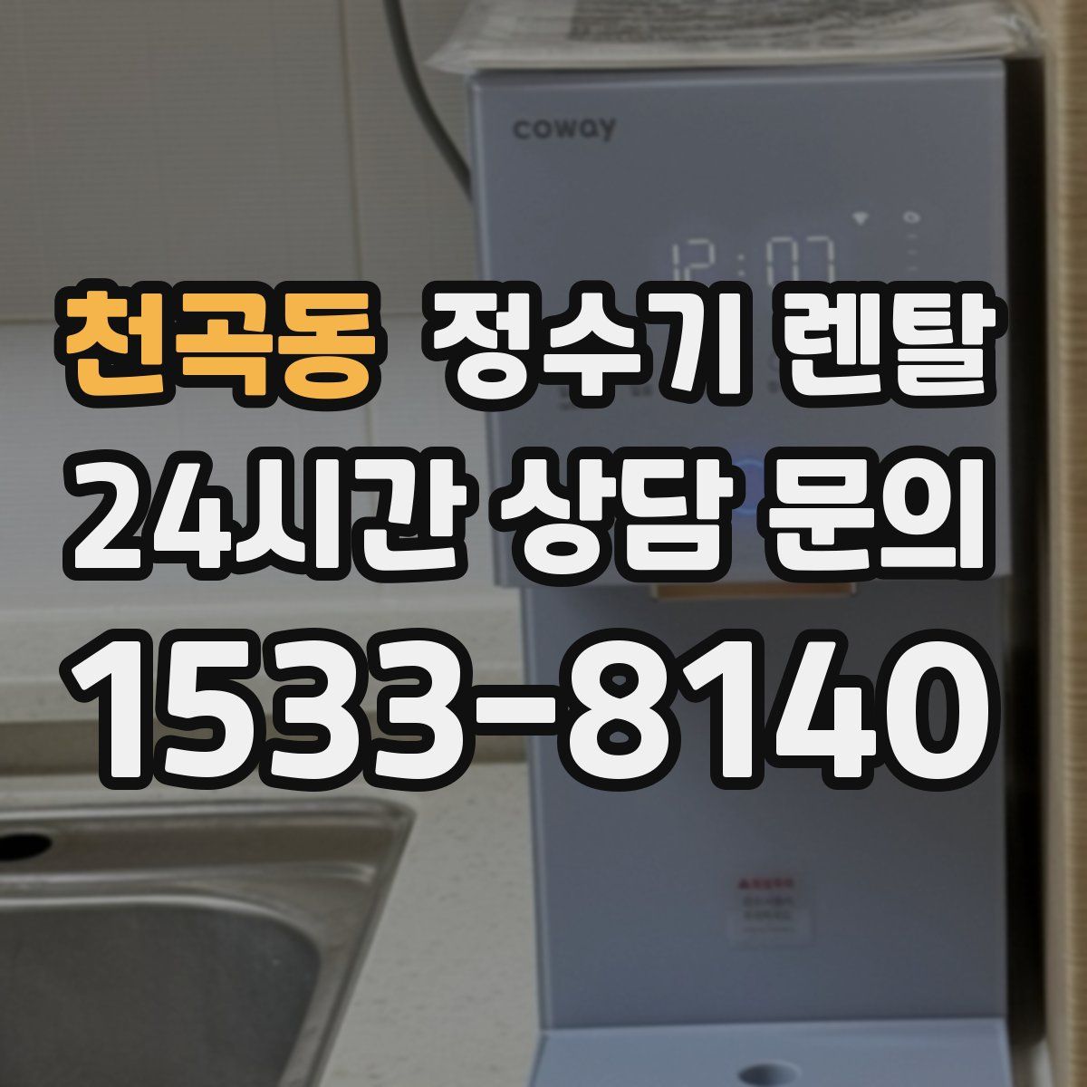 천곡동 정수기 렌탈