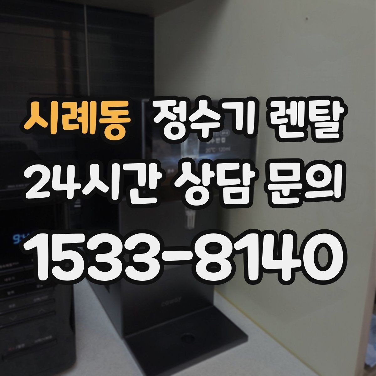 시례동 정수기 렌탈 플라스틱 냄새가 걱정될 때 선택 기준