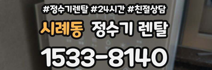시례동 정수기 렌탈