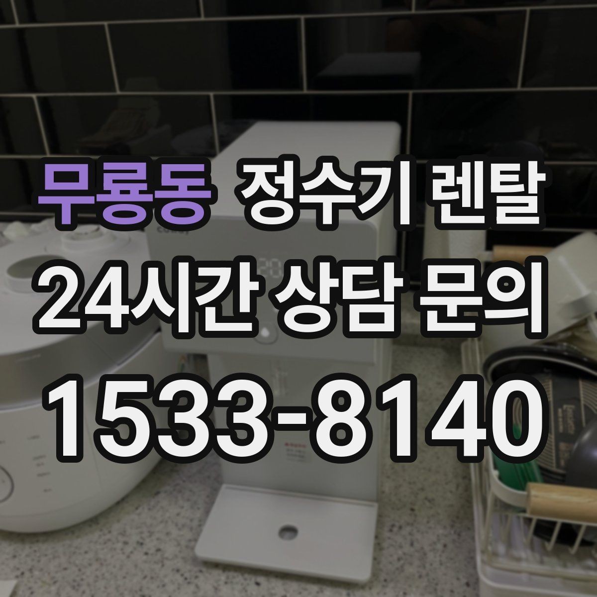 무룡동 정수기 렌탈 신혼집에 어울리는 슬림형 추천 포인트