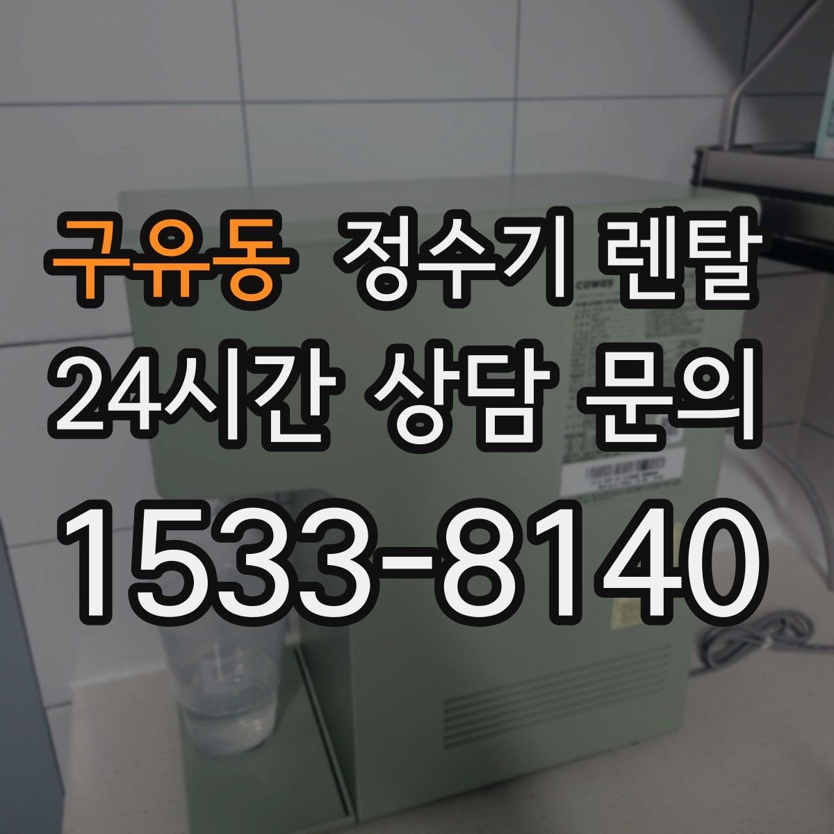 구유동 정수기 렌탈 하루 물 사용량으로 모델 고르는 방법