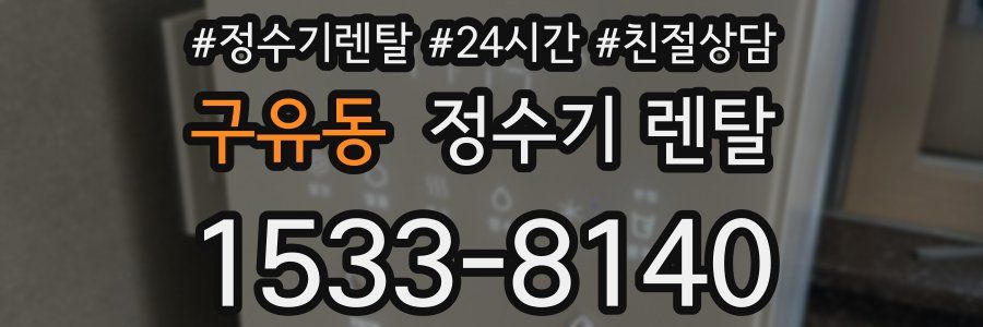 구유동 정수기 렌탈