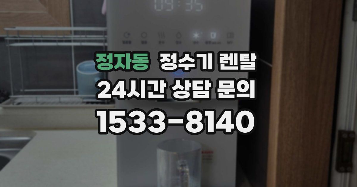 정자동 정수기 렌탈