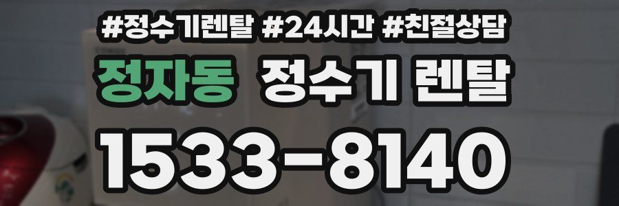 정자동 정수기 렌탈