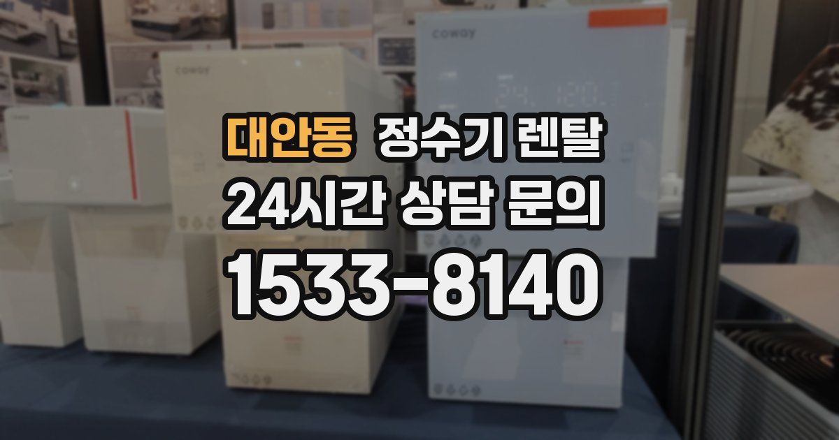 대안동 정수기 렌탈