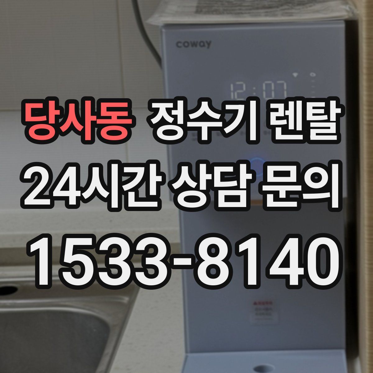 당사동 정수기 렌탈