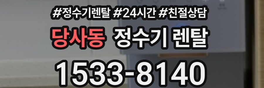 당사동 정수기 렌탈