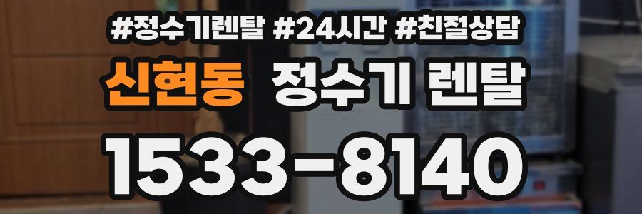 신현동 정수기 렌탈