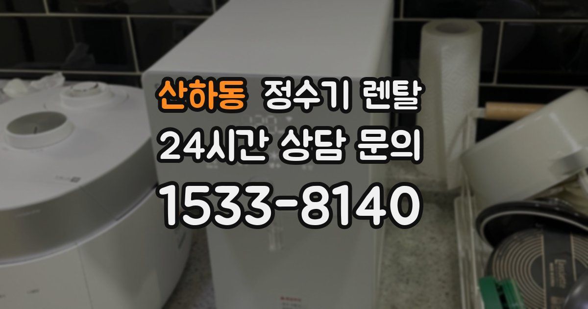 산하동 정수기 렌탈