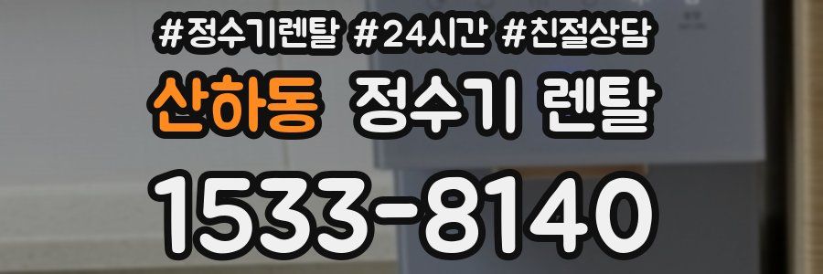 산하동 정수기 렌탈