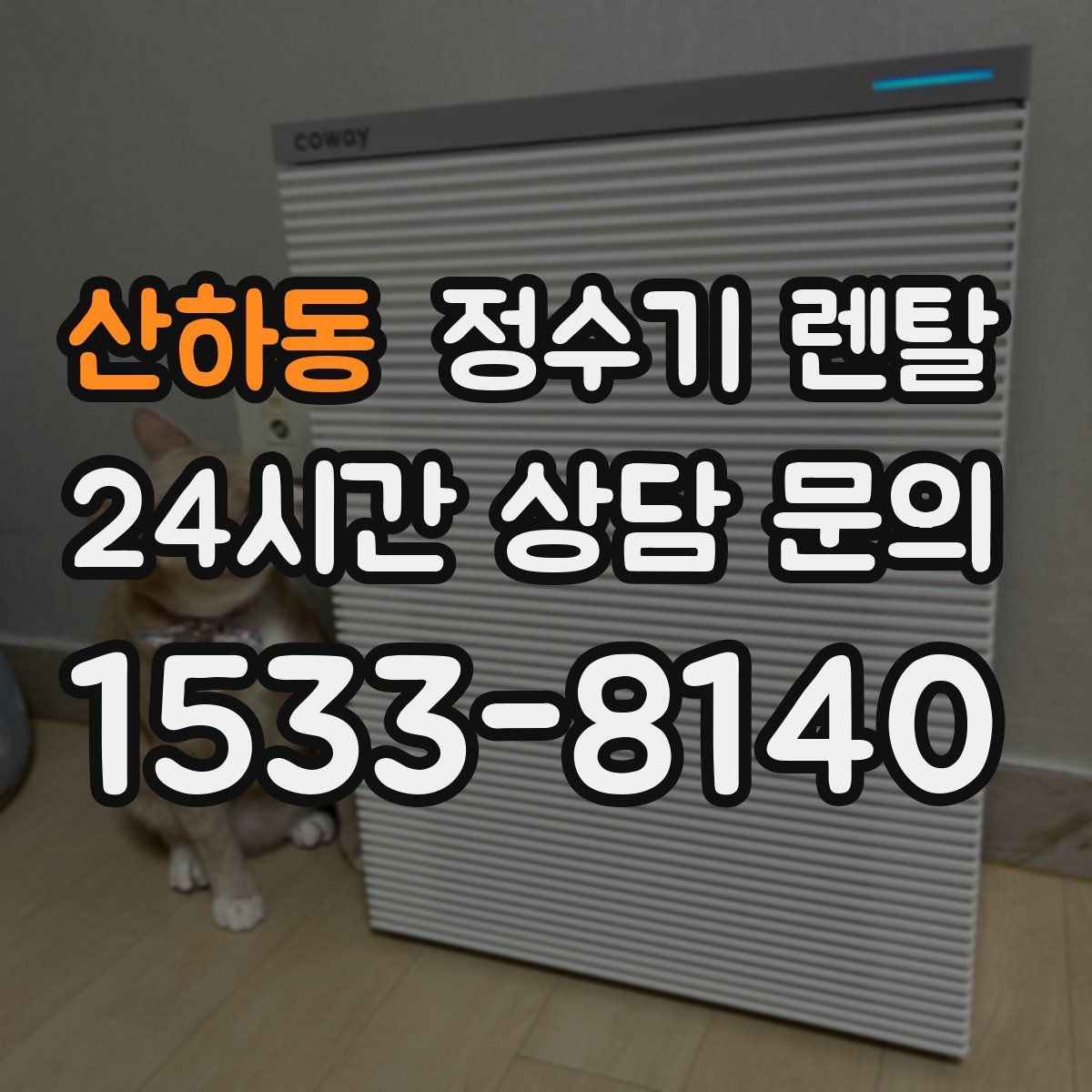 산하동 정수기 렌탈