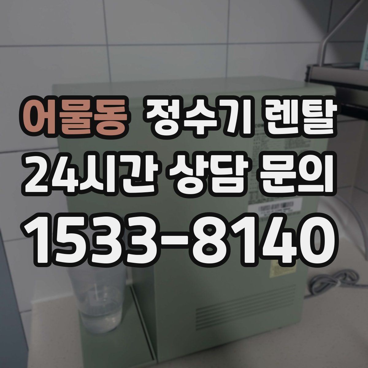 어물동 정수기 렌탈 카드 할인 적용 전 꼭 확인할 체크리스트