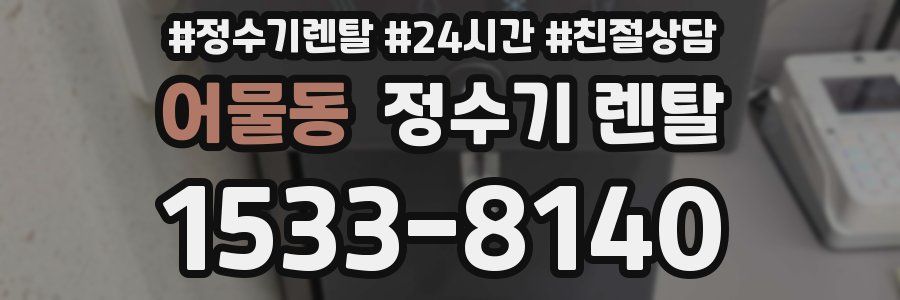어물동 정수기 렌탈
