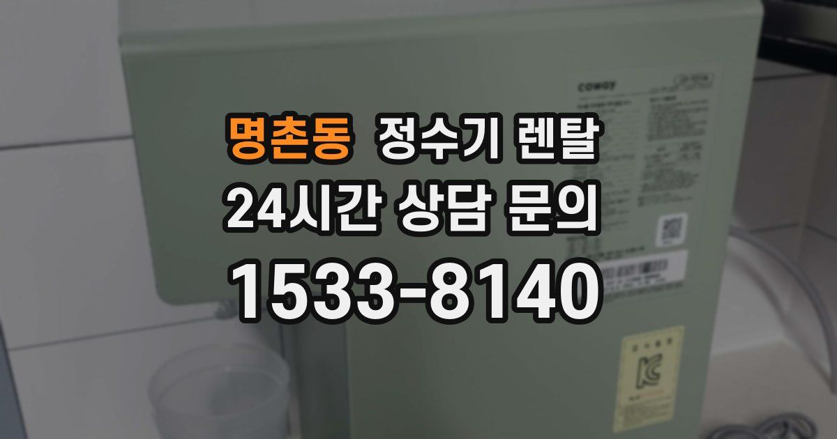 명촌동 정수기 렌탈