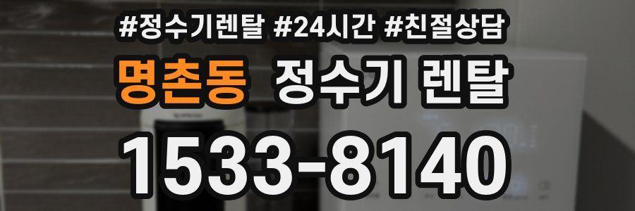명촌동 정수기 렌탈