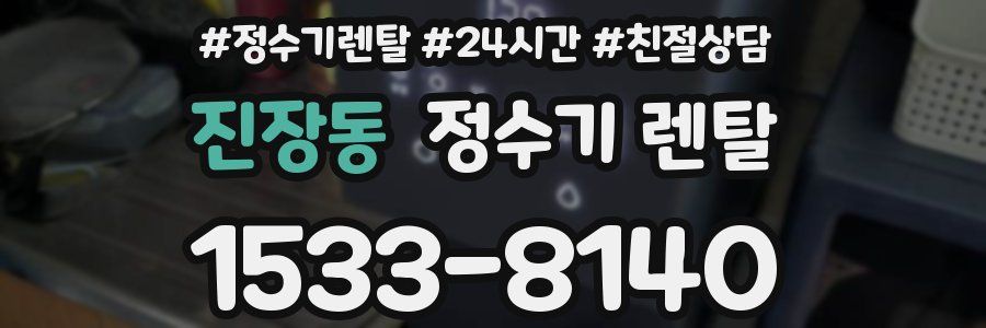 진장동 정수기 렌탈