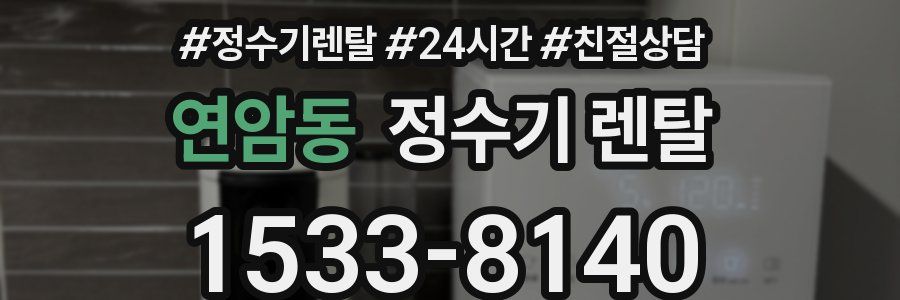 연암동 정수기 렌탈