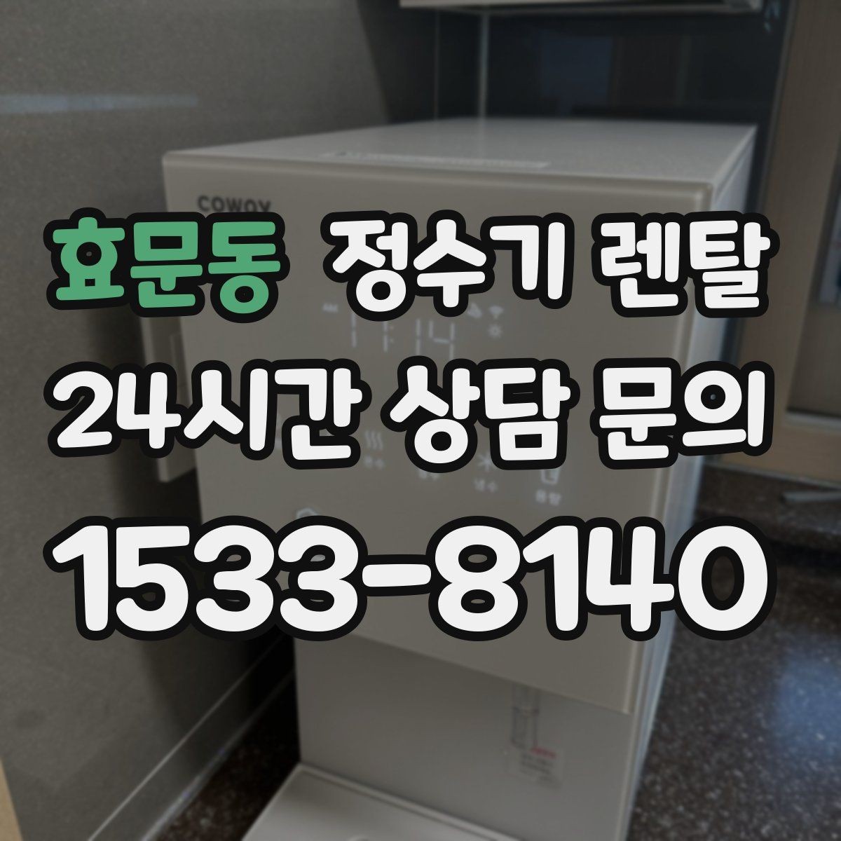 효문동 정수기 렌탈 이전 설치 비용이 달라지는 이유