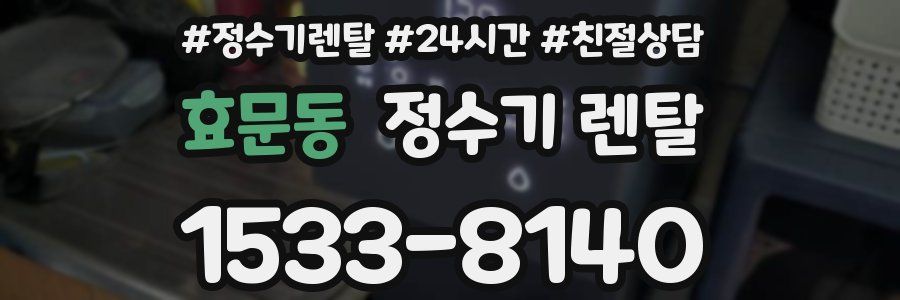 효문동 정수기 렌탈