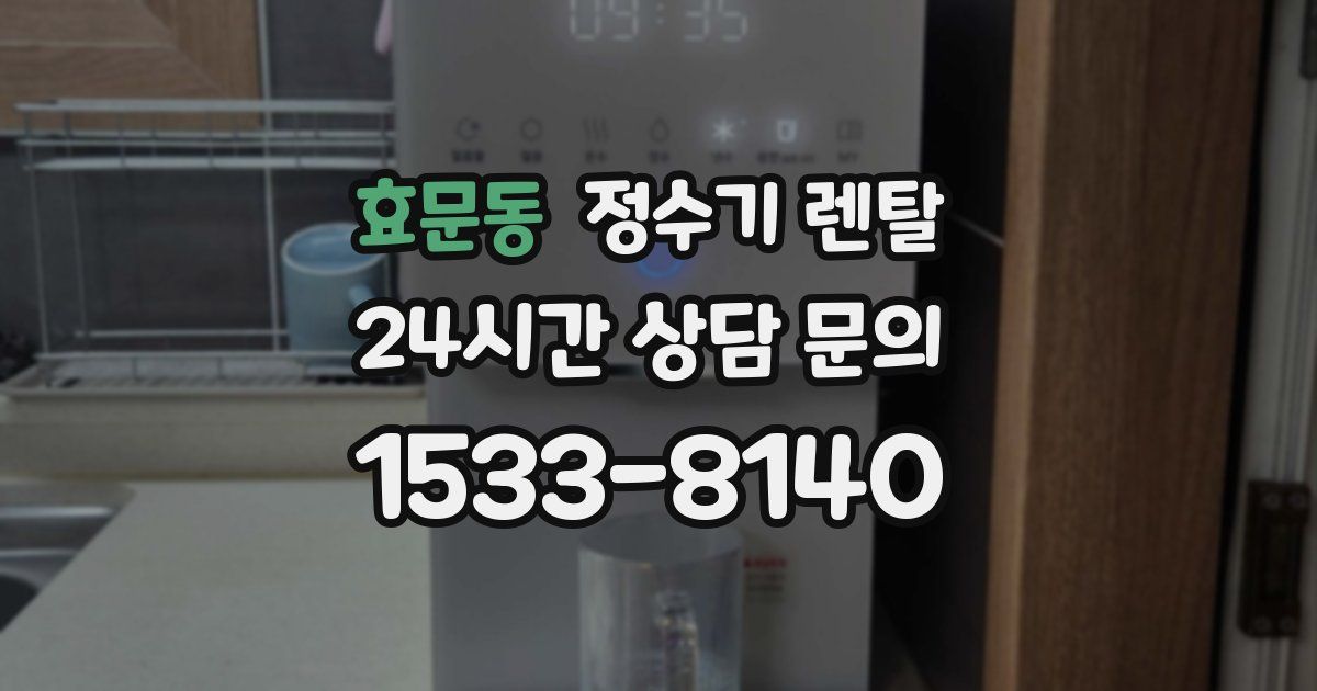 효문동 정수기 렌탈