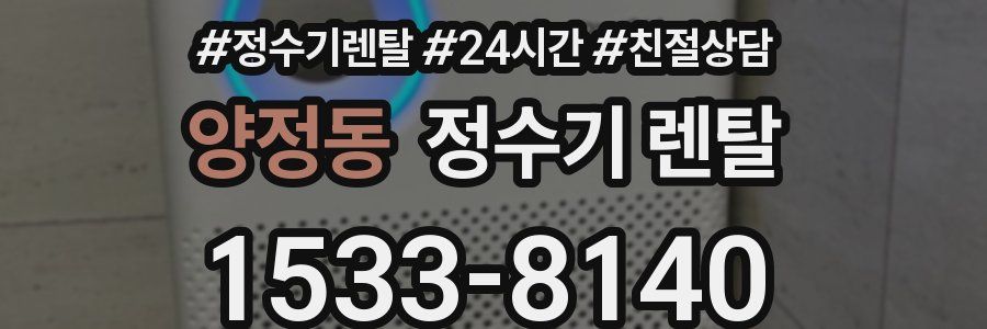 양정동 정수기 렌탈