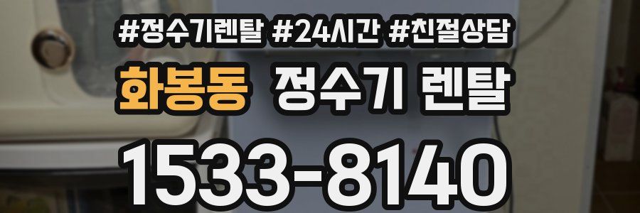 화봉동 정수기 렌탈