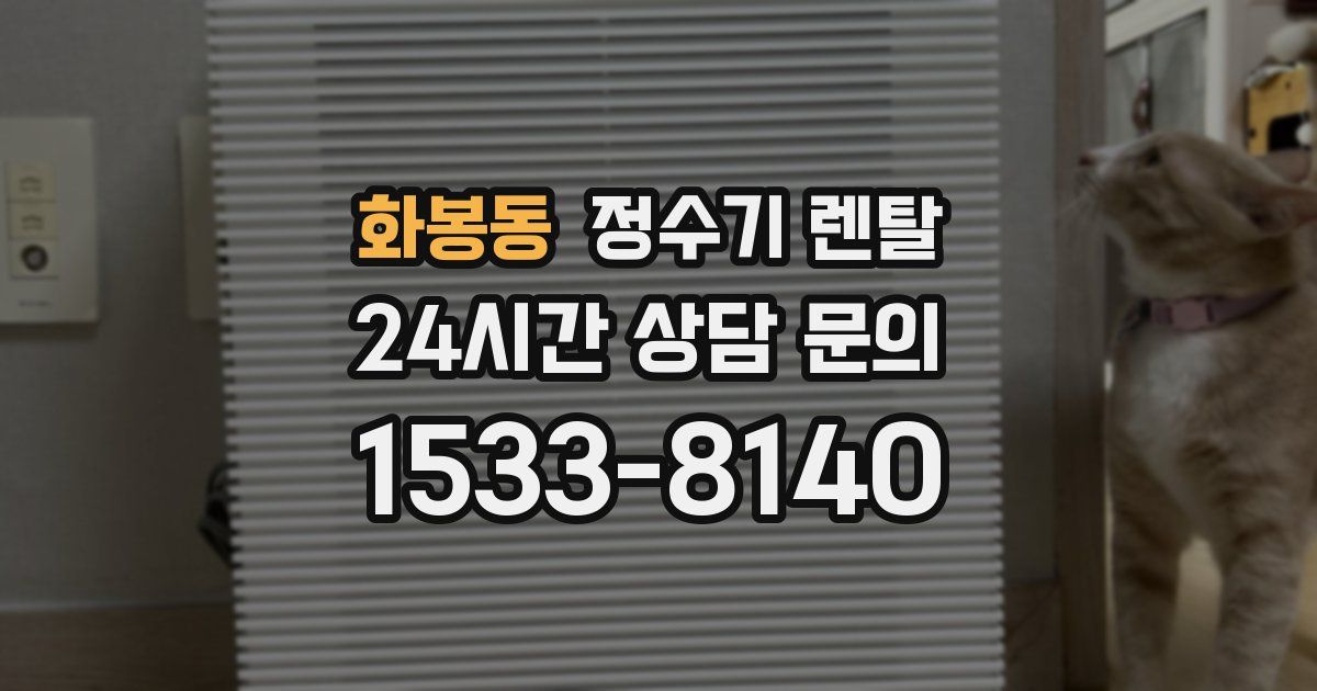 화봉동 정수기 렌탈