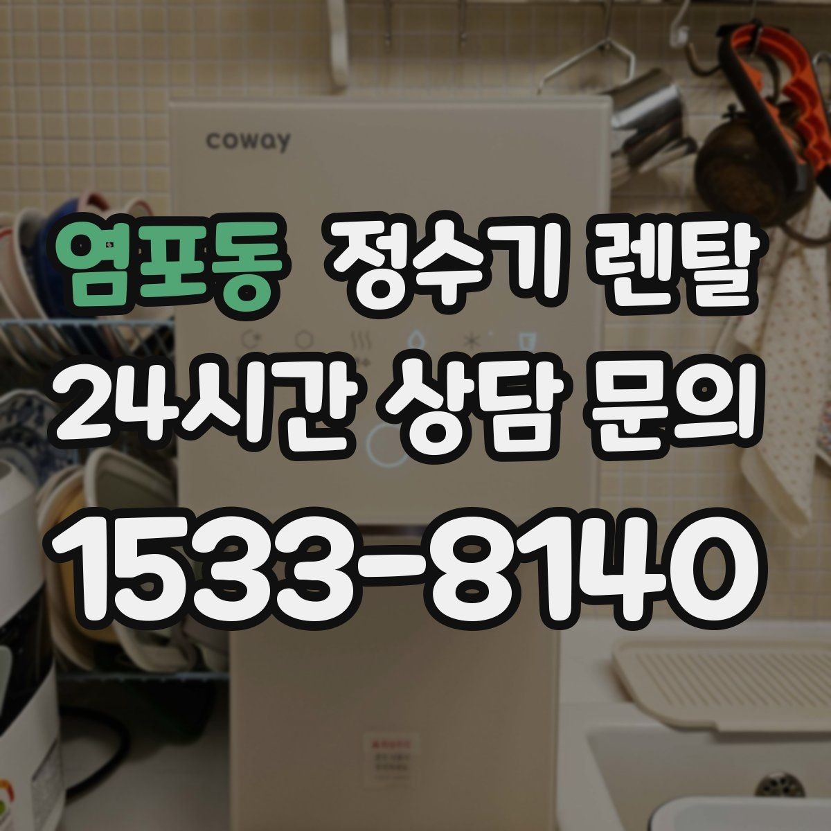 염포동 정수기 렌탈 겨울철 냉수 기능을 덜 써도 관리가 필요한 이유