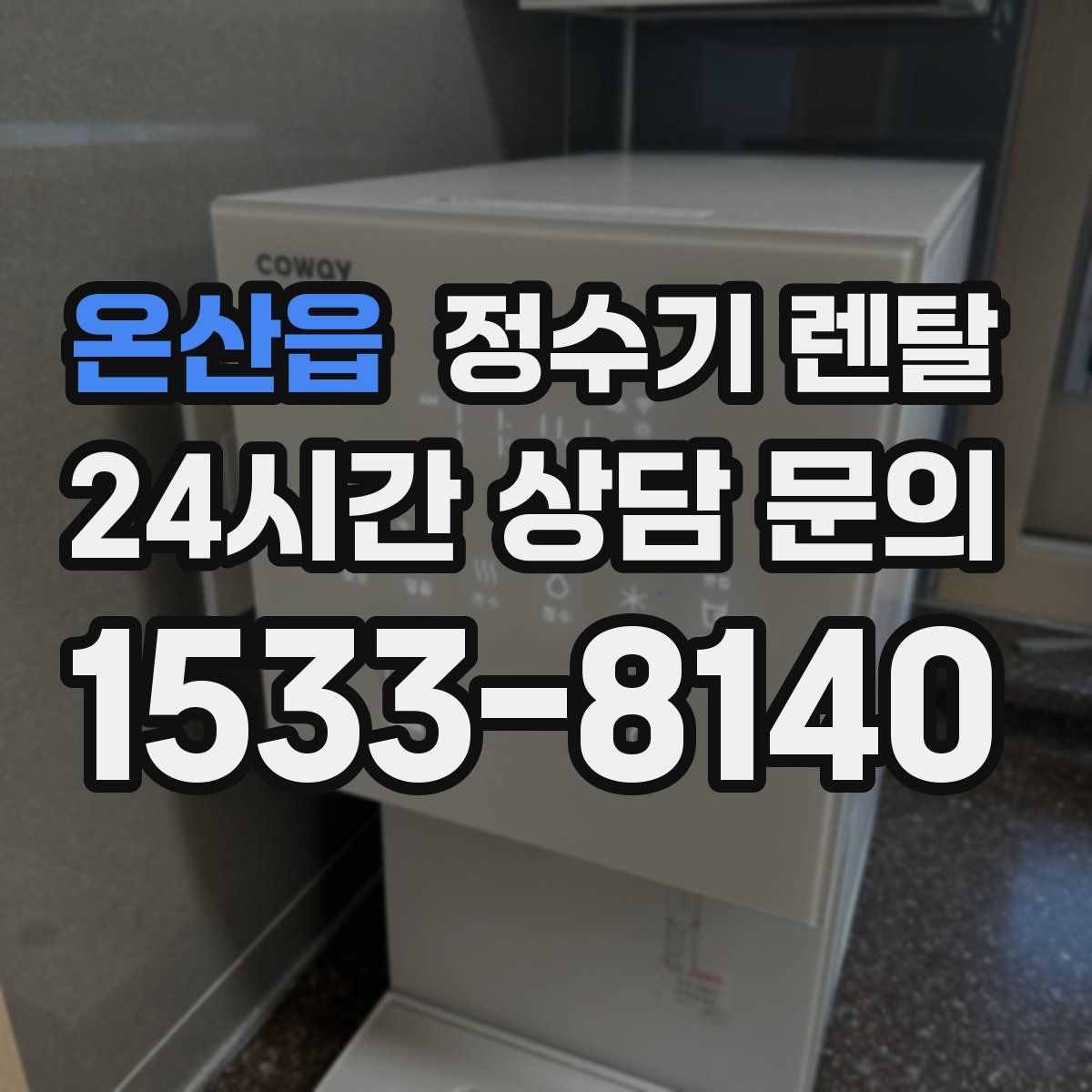 온산읍 정수기 렌탈