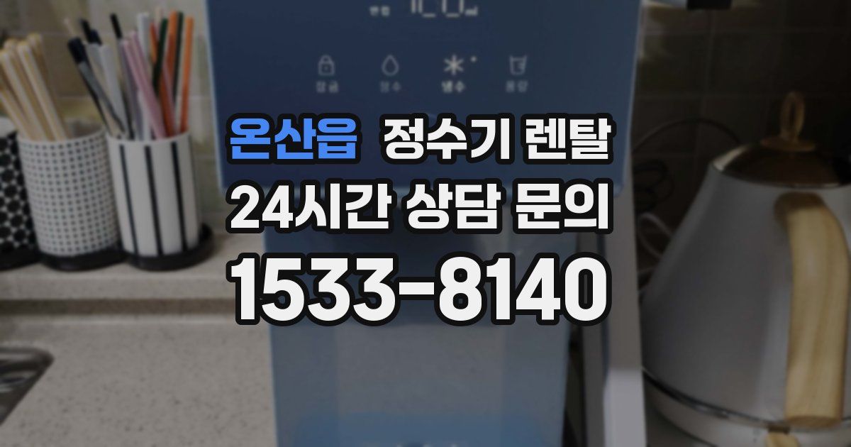 온산읍 정수기 렌탈