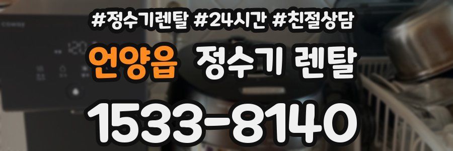 언양읍 정수기 렌탈