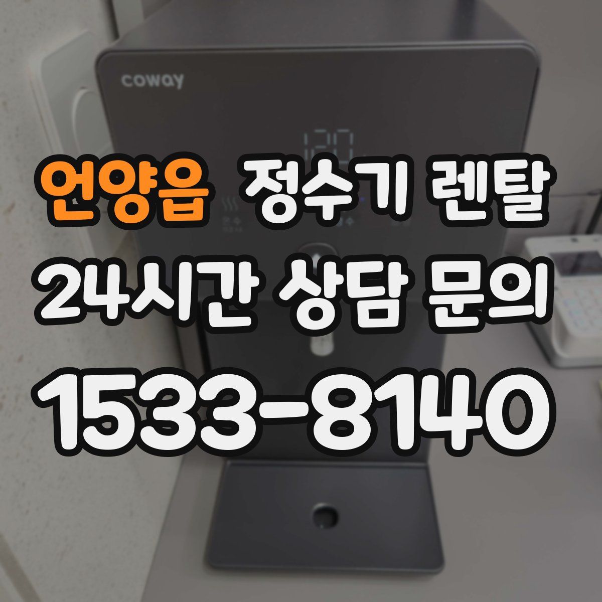 언양읍 정수기 렌탈