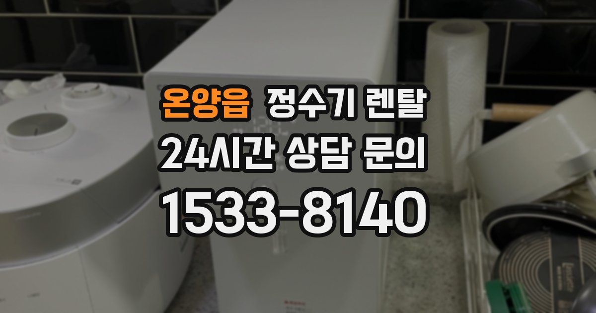 온양읍 정수기 렌탈