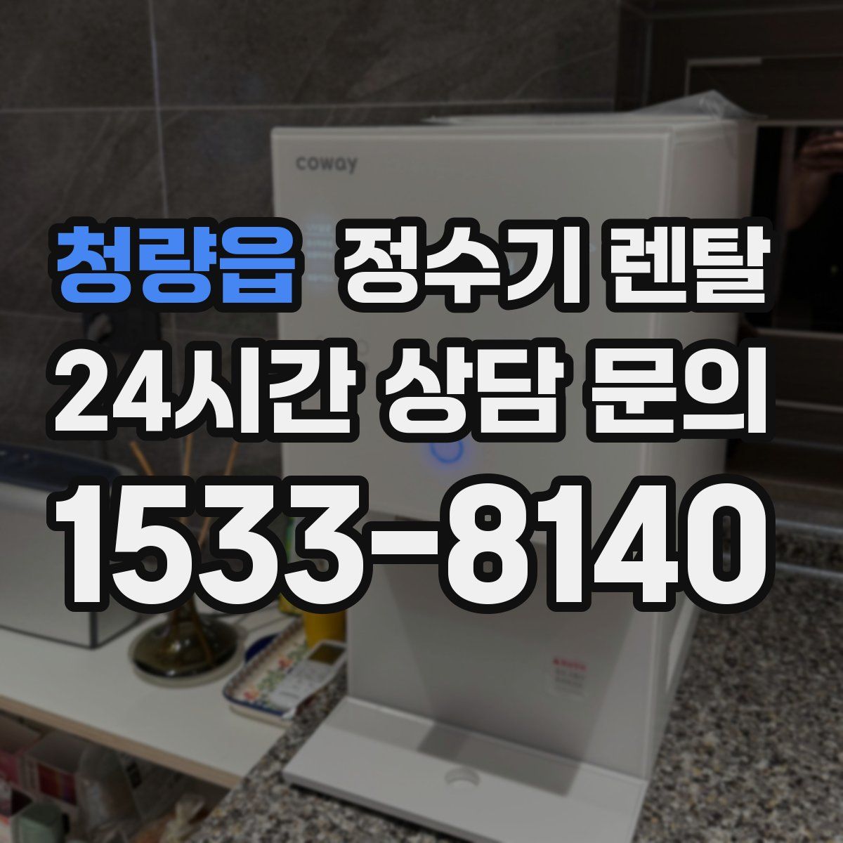 청량읍 정수기 렌탈