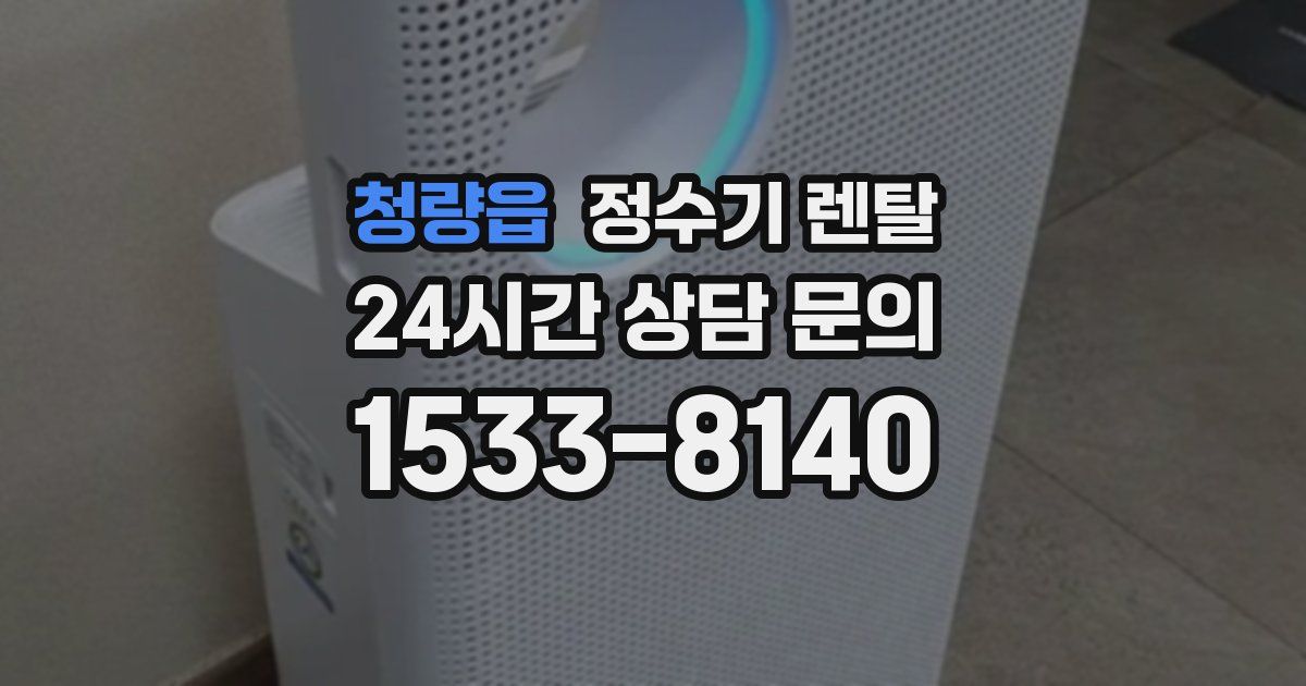 청량읍 정수기 렌탈