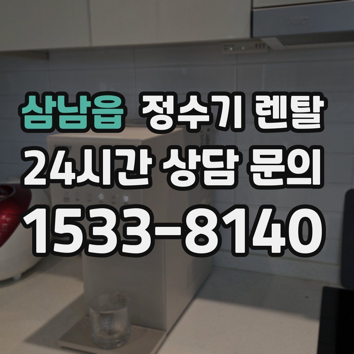삼남읍 정수기 렌탈 겨울철 관리에서 놓치기 쉬운 점