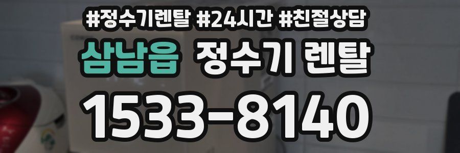 삼남읍 정수기 렌탈