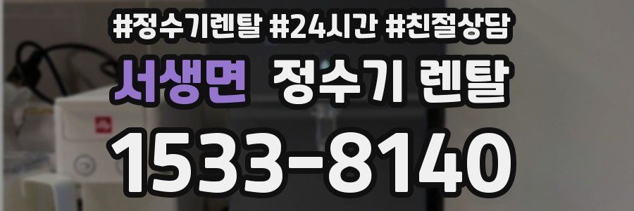 서생면 정수기 렌탈
