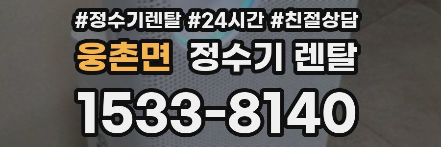 웅촌면 정수기 렌탈