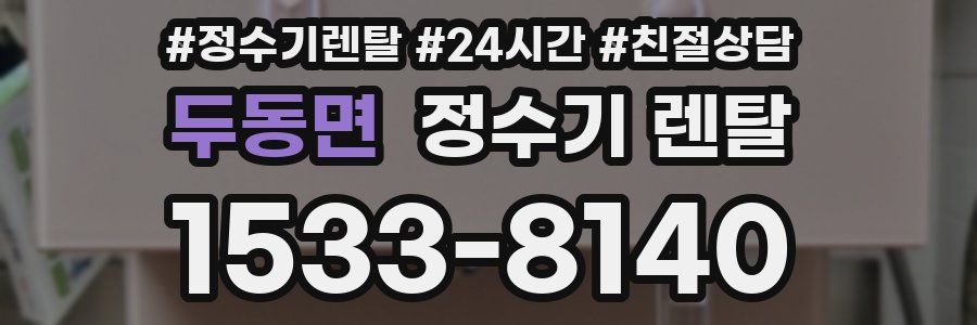 두동면 정수기 렌탈