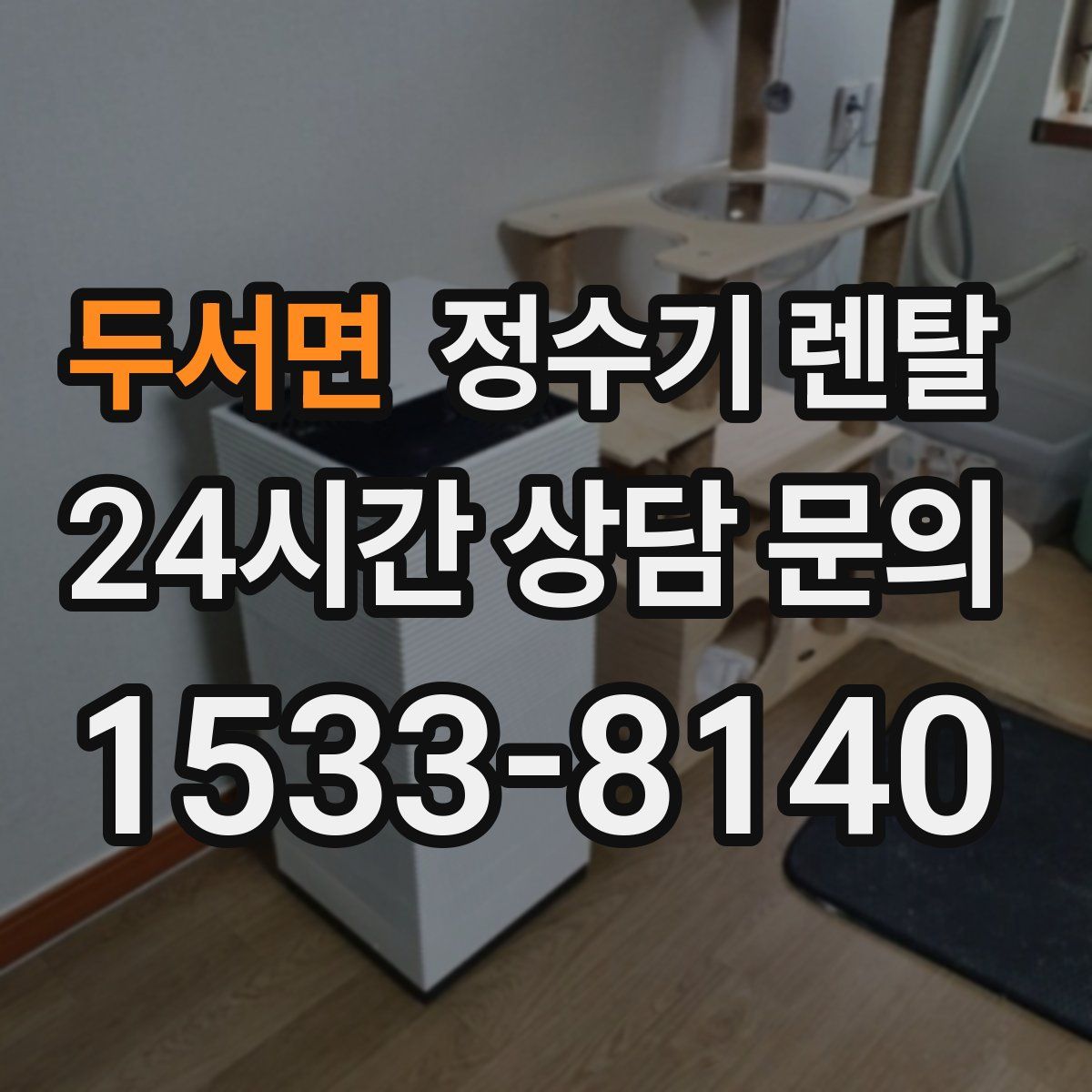 두서면 정수기 렌탈