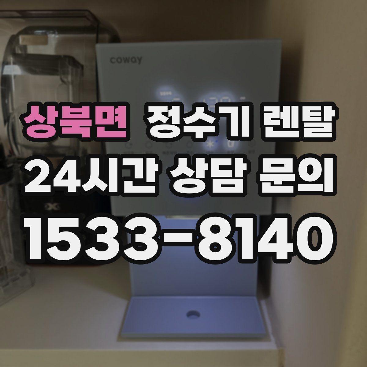 상북면 정수기 렌탈 정수기 물맛이 갑자기 변하면 필터부터 의심