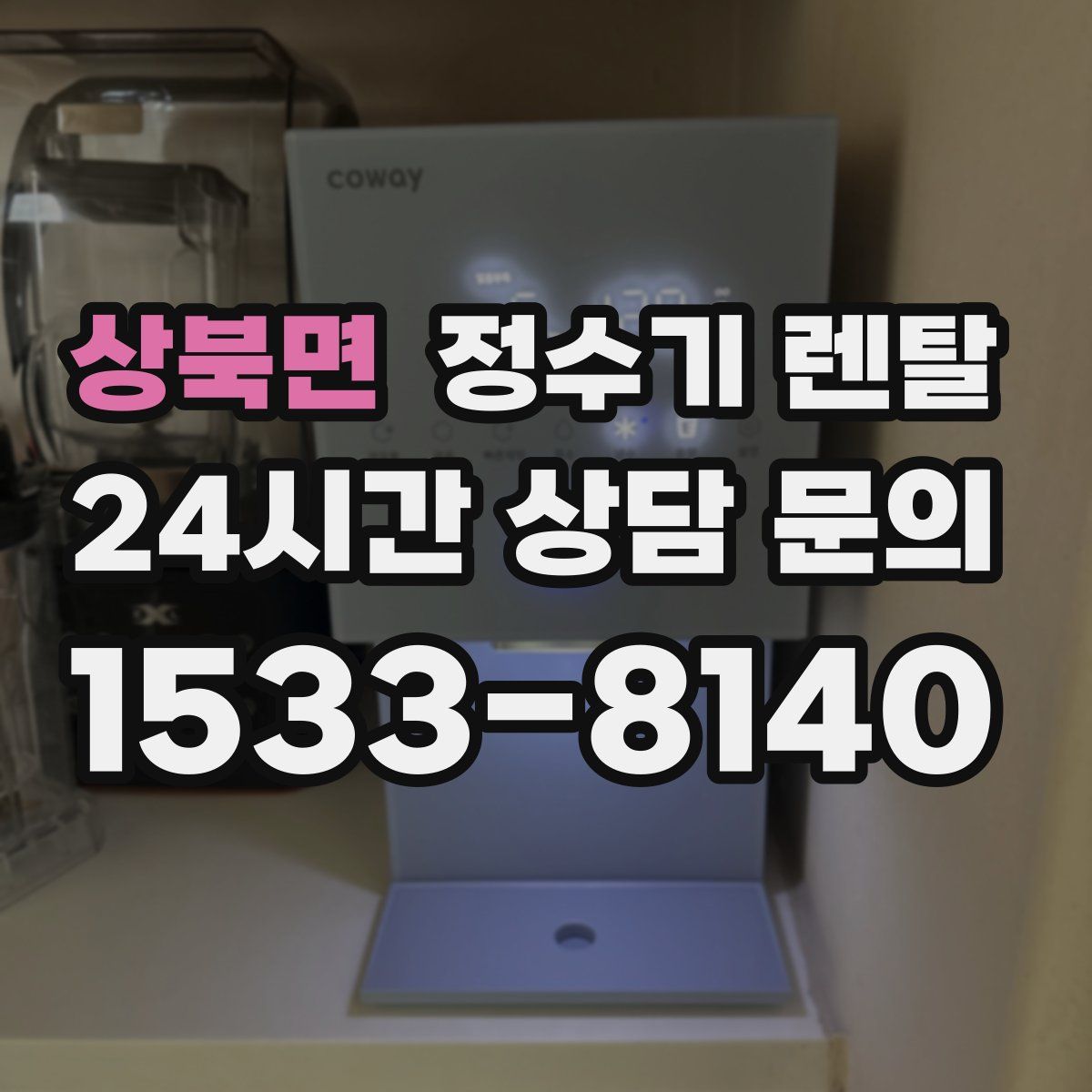 상북면 정수기 렌탈