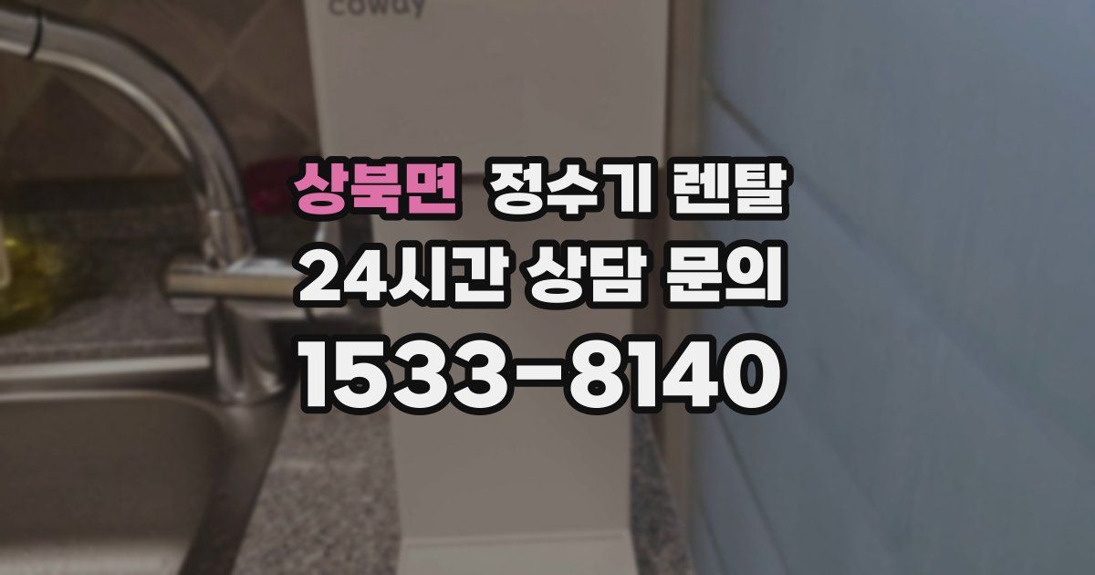 상북면 정수기 렌탈