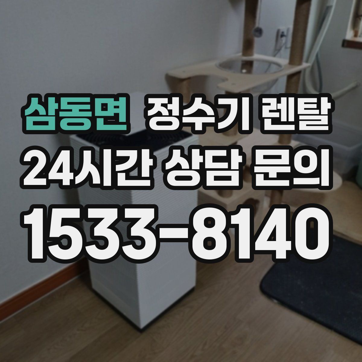 삼동면 정수기 렌탈