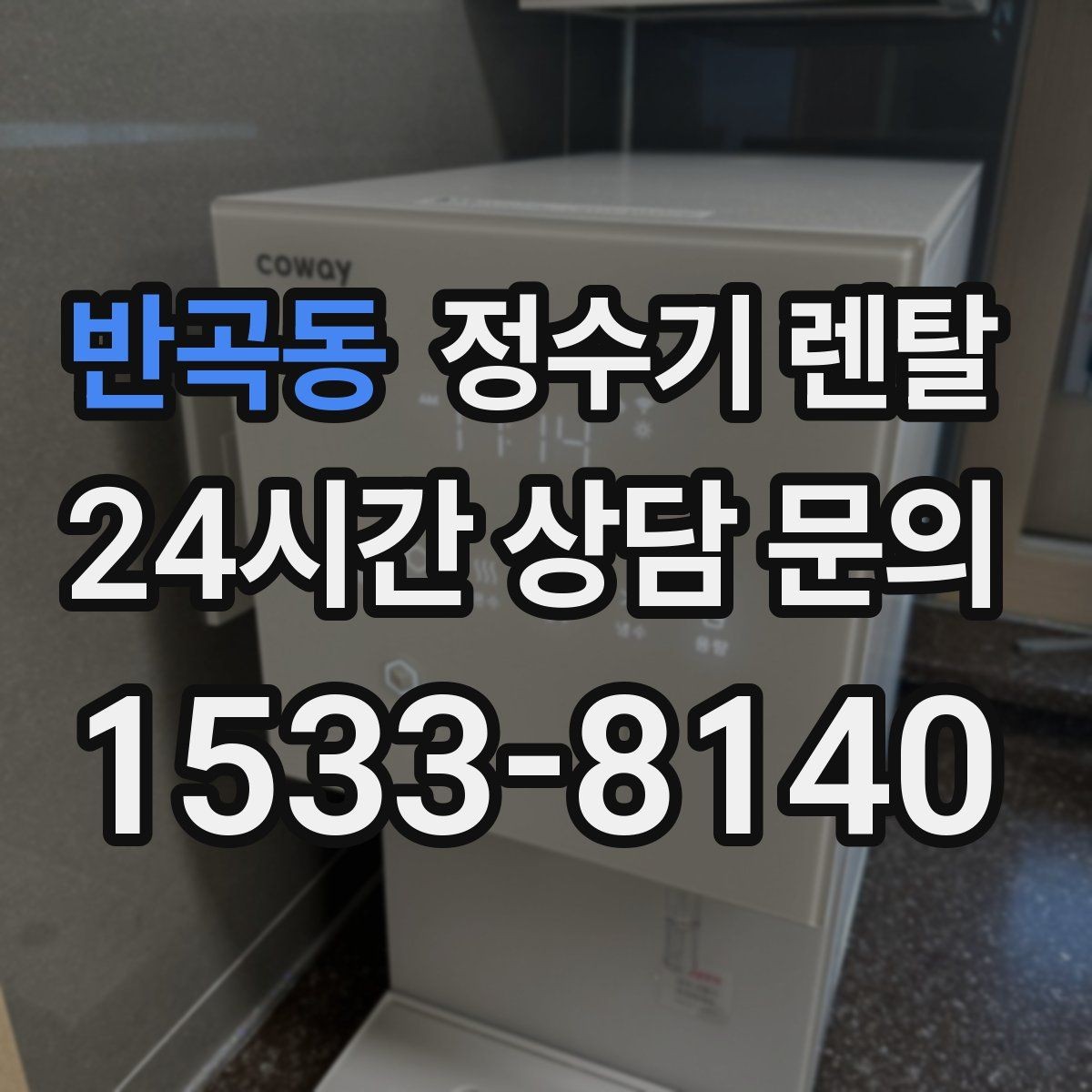 반곡동 정수기 렌탈 주기적인 관리가 왜 중요한가요