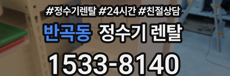 반곡동 정수기 렌탈