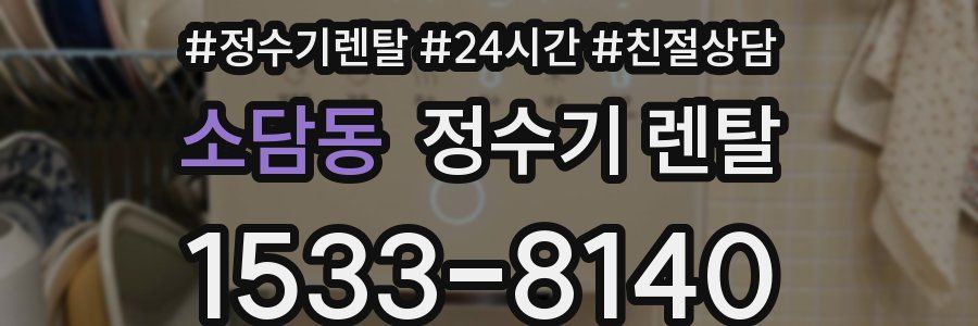 소담동 정수기 렌탈