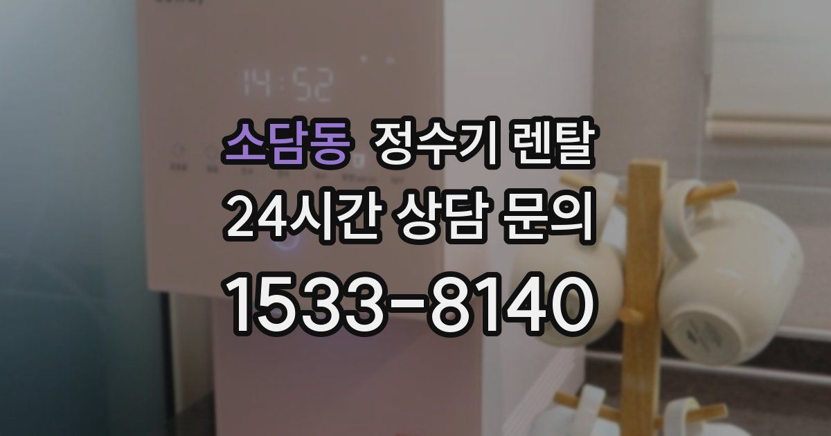 소담동 정수기 렌탈